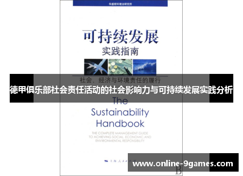 德甲俱乐部社会责任活动的社会影响力与可持续发展实践分析