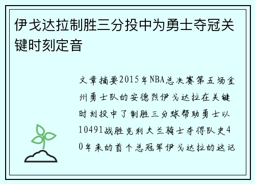 伊戈达拉制胜三分投中为勇士夺冠关键时刻定音