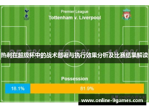 热刺在超级杯中的战术部署与执行效果分析及比赛结果解读
