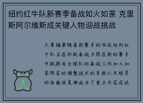 纽约红牛队新赛季备战如火如荼 克里斯阿尔维斯成关键人物迎战挑战