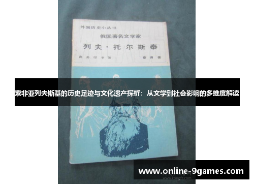 索非亚列夫斯基的历史足迹与文化遗产探析：从文学到社会影响的多维度解读