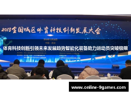 体育科技创新引领未来发展趋势智能化装备助力运动员突破极限