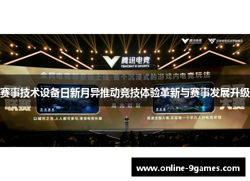 赛事技术设备日新月异推动竞技体验革新与赛事发展升级