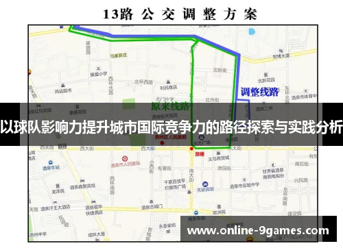 以球队影响力提升城市国际竞争力的路径探索与实践分析