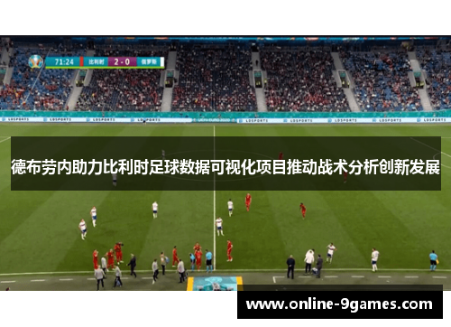 德布劳内助力比利时足球数据可视化项目推动战术分析创新发展