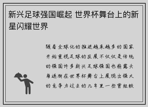 新兴足球强国崛起 世界杯舞台上的新星闪耀世界