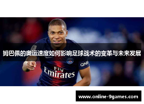姆巴佩的奥运速度如何影响足球战术的变革与未来发展