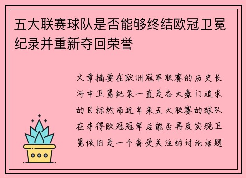 五大联赛球队是否能够终结欧冠卫冕纪录并重新夺回荣誉