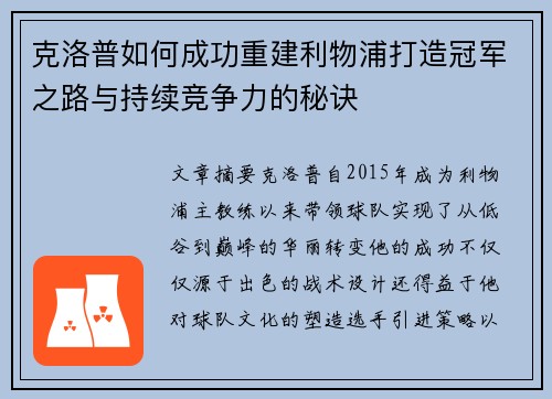 克洛普如何成功重建利物浦打造冠军之路与持续竞争力的秘诀