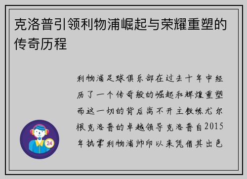 克洛普引领利物浦崛起与荣耀重塑的传奇历程