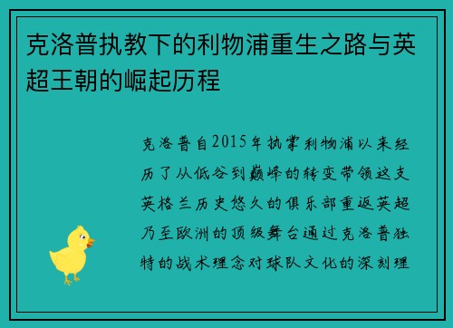 克洛普执教下的利物浦重生之路与英超王朝的崛起历程