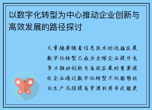以数字化转型为中心推动企业创新与高效发展的路径探讨