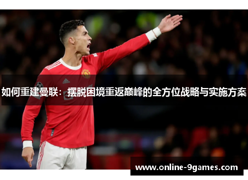 如何重建曼联：摆脱困境重返巅峰的全方位战略与实施方案