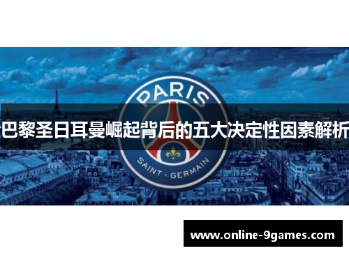 巴黎圣日耳曼崛起背后的五大决定性因素解析
