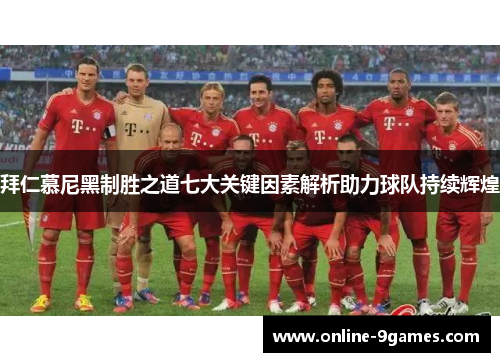拜仁慕尼黑制胜之道七大关键因素解析助力球队持续辉煌
