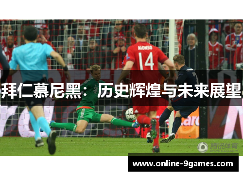 拜仁慕尼黑：历史辉煌与未来展望