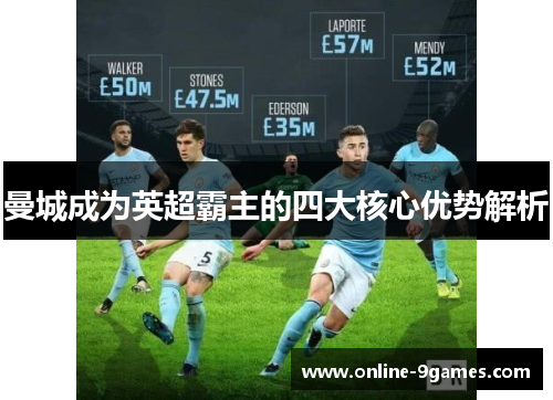 曼城成为英超霸主的四大核心优势解析