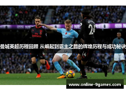 曼城英超历程回顾 从崛起到霸主之路的辉煌历程与成功秘诀