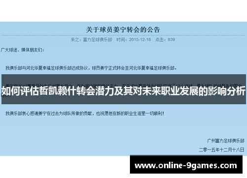 如何评估哲凯赖什转会潜力及其对未来职业发展的影响分析