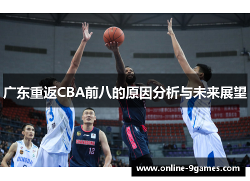 广东重返CBA前八的原因分析与未来展望