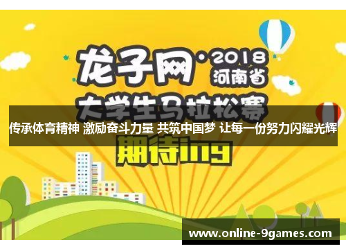 传承体育精神 激励奋斗力量 共筑中国梦 让每一份努力闪耀光辉