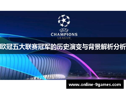 欧冠五大联赛冠军的历史演变与背景解析分析