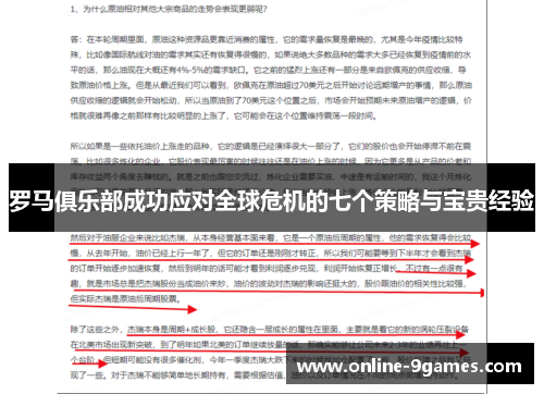 罗马俱乐部成功应对全球危机的七个策略与宝贵经验