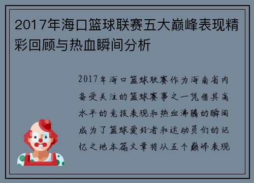 2017年海口篮球联赛五大巅峰表现精彩回顾与热血瞬间分析