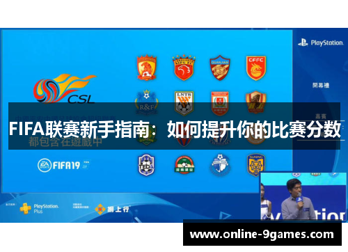 FIFA联赛新手指南：如何提升你的比赛分数