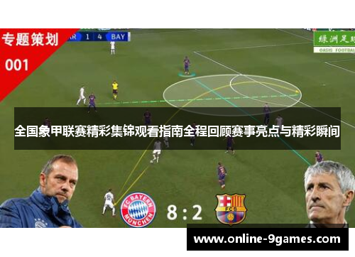 全国象甲联赛精彩集锦观看指南全程回顾赛事亮点与精彩瞬间