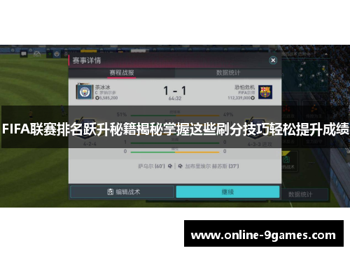 FIFA联赛排名跃升秘籍揭秘掌握这些刷分技巧轻松提升成绩