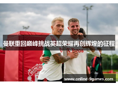 曼联重回巅峰挑战英超荣耀再创辉煌的征程