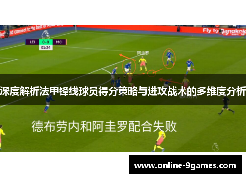 深度解析法甲锋线球员得分策略与进攻战术的多维度分析