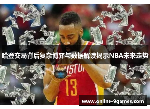 哈登交易背后复杂博弈与数据解读揭示NBA未来走势