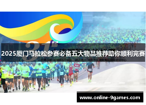 2025厦门马拉松参赛必备五大物品推荐助你顺利完赛
