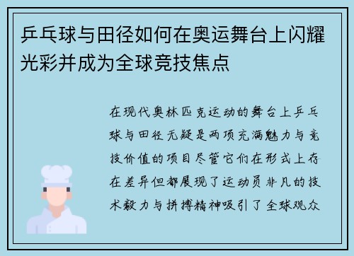 乒乓球与田径如何在奥运舞台上闪耀光彩并成为全球竞技焦点