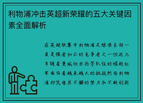 利物浦冲击英超新荣耀的五大关键因素全面解析
