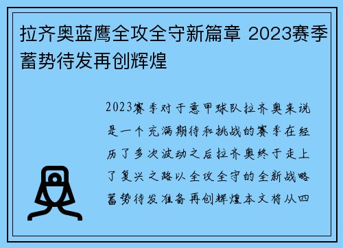 拉齐奥蓝鹰全攻全守新篇章 2023赛季蓄势待发再创辉煌