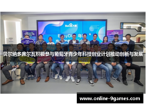 贝尔纳多席尔瓦积极参与葡萄牙青少年科技创业计划推动创新与发展