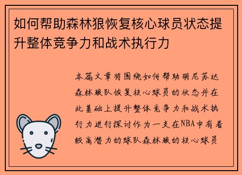 如何帮助森林狼恢复核心球员状态提升整体竞争力和战术执行力