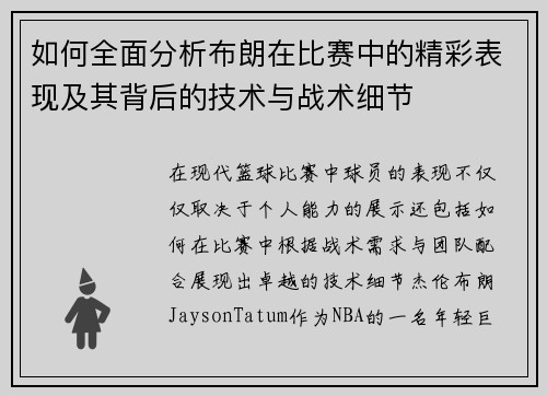 如何全面分析布朗在比赛中的精彩表现及其背后的技术与战术细节