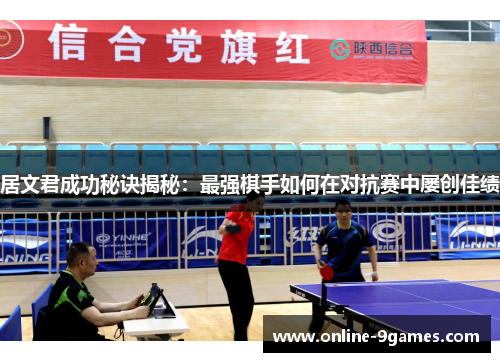 居文君成功秘诀揭秘：最强棋手如何在对抗赛中屡创佳绩