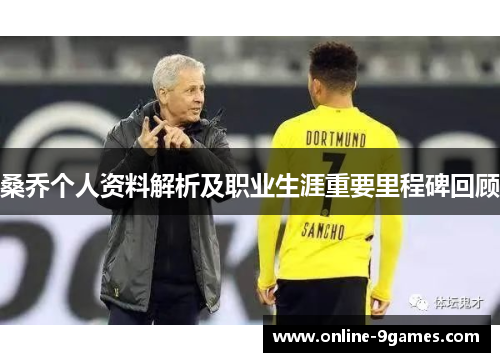 桑乔个人资料解析及职业生涯重要里程碑回顾