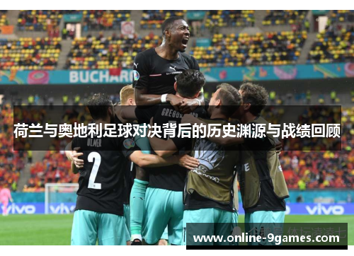 荷兰与奥地利足球对决背后的历史渊源与战绩回顾