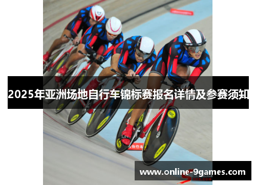2025年亚洲场地自行车锦标赛报名详情及参赛须知