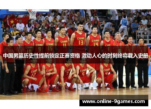 中国男篮历史性提前锁定正赛资格 激动人心的时刻终将载入史册