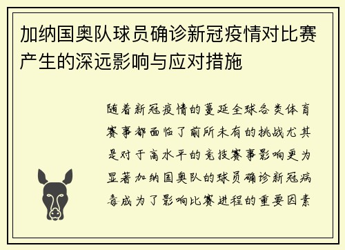 加纳国奥队球员确诊新冠疫情对比赛产生的深远影响与应对措施