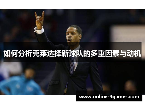 如何分析克莱选择新球队的多重因素与动机