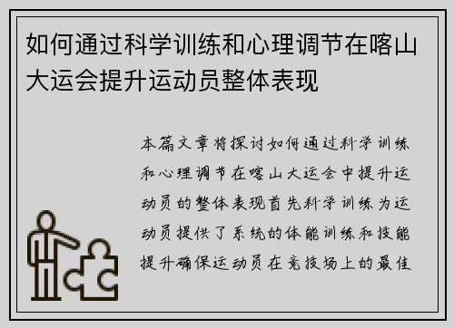 如何通过科学训练和心理调节在喀山大运会提升运动员整体表现