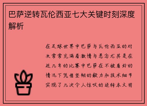巴萨逆转瓦伦西亚七大关键时刻深度解析